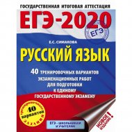 Книга «ЕГЭ-2020. Русский язык. 40 тренировочных вариантов».