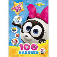 

Наклейки "СМЕШАРИКИ 3D"