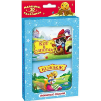 

Книга "КОЛОБОК+КОТ В САПОГАХ"