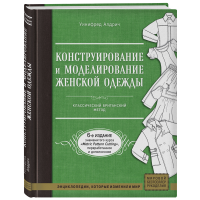 

Книга "КОНСТРУИРОВ.И МОДЕЛИР.ЖЕНСК.ОДЕЖ"