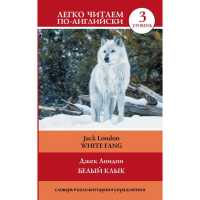 

Книга"БЕЛЫЙ КЛЫК=WHITE FANG"
