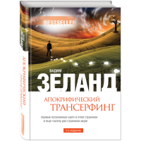 

Книга "АПОКРИФИЧЕСКИЙ ТРАНСЕРФИНГ.3 ИЗД"