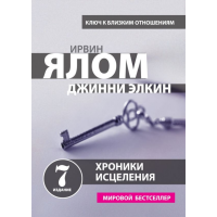 

Книга "ХРОНИКИ ИСЦЕЛЕНИЯ ПСИХОТЕРАП.ИСТ"