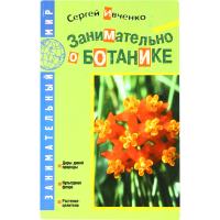 

Книга"ЗАНИМАТЕЛЬНО О БОТАНИКЕ"