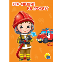 

Картонка "КТО СПЕШИТ НА ПОЖАР" (мини)