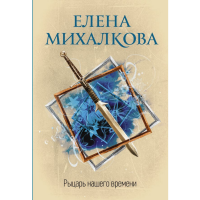 

Книга"РЫЦАРЬ НАШЕГО ВРЕМЕНИ"