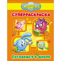 

Раскраска "СМЕШАРИКИ. ГОТОВИМСЯ К ШКОЛЕ"