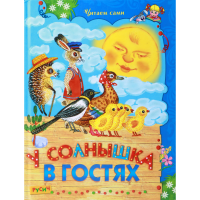 

Книга "У СОЛНЫШКА В ГОСТЯХ"