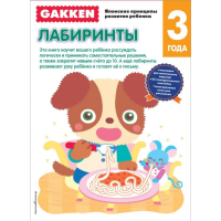 

Книга "GAKKEN. 3+ ЛАБИРИНТЫ"