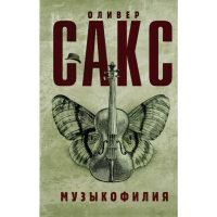 

Книга "МУЗЫКОФИЛИЯ"