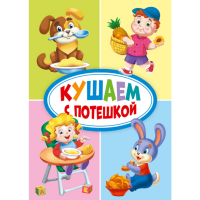 

Картонка "КУШАЕМ С ПОТЕШКОЙ" (мини)