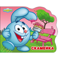 

Книга "СМЕШАРИКИ. СКАМЕКА И кРОШ"