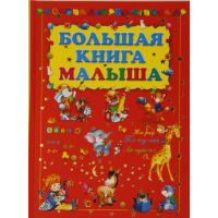 

Книга "БОЛЬШАЯ КНИГА МАЛЫША" РБ