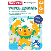 

Книга "GAKKEN. 3+ УЧУСЬ ДУМАТЬ"