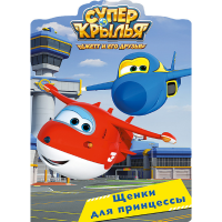 

Книга"СУПЕР КРЫЛЬЯ. ЩЕНКИ ДЛЯ ПРИНЦЕССЫ"