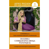 

Книга"ЗОЛУШКА СП КРАСАВ РАПУНЦЕЛЬ АНГЛ"