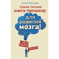 

Книга "САМ.ПОЛ.КН-ТРЕНАЖ.ДЛЯ РАЗВ.МОЗГА"