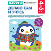 

Книга "GAKKEN. 4+ ДЕЛАЮ САМ И УЧУСЬ"