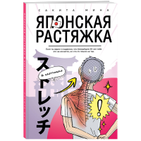 

Книга "ЯПОНСКАЯ РАСТЯЖКА В КАРТИНКАХ"