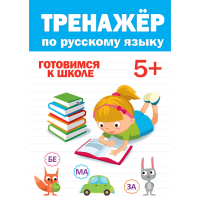 

Книга"ТРЕНАЖЕР ПО РУССКОМУ 5+"