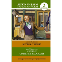 

Книга"ЛУЧШИЕ СМЕШНЫЕ РАССКАЗЫ УРОВЕН 2"