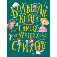 

Книга"БОЛЬШАЯ КНИГА ЛУЧШИХ СТИХОВ"