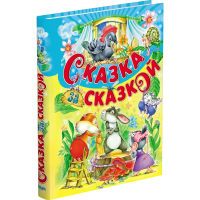 

Книга "СКАЗКА ЗА СКАЗКОЙ"