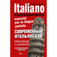 

Книга "СОВР.ИТАЛЬЯН. ПРАКТ.ПО ГРАММ."