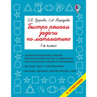 

Книга "БЫСТРО РЕШ.ЗАД.ПО МАТЕМ. 1-Й КЛ"