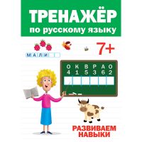 

Книга"ТРЕНАЖЕР ПО РУССКОМУ 7+"