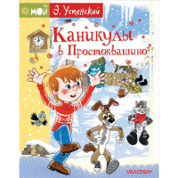 

Книга "КАНИКУЛЫ В ПРОСТОКВАШИНО"