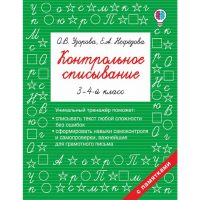 

Книга "КОНТРОЛЬНОЕ СПИСЫВАНИЕ.3-4 КЛАСС"