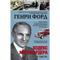 

Книга "ГЕНРИ ФОРД. СЕГОДНЯ И ЗАВТРА"