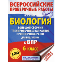 

Книга "БИОЛОГИЯ. ДЛЯ ПОДГ К ВПР. 6 КЛ"