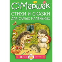 

Книга"СТИХИ И СКАЗКИ ДЛЯ САМЫХ МАЛЕНЬК"