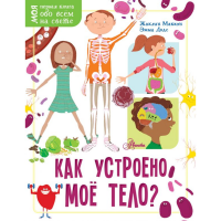 

Книга "КАК УСТРОЕНО МОЁ ТЕЛО"