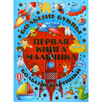 

Книга "ПЕРВАЯ КНИГА МАЛЬЧИКА" РФ