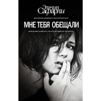 

Книга "МНЕ ТЕБЯ ОБЕЩАЛИ"