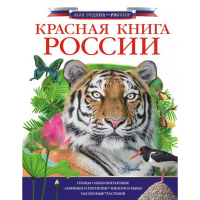 

Книга "КРАСНАЯ КНИГА РФ"