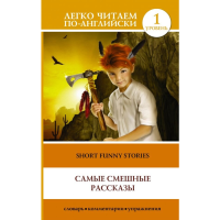

Книга"САМЫЕ СМЕШНЫЕ РАССКАЗЫ"