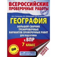 

Книга "ГЕОГРАФИЯ. ДЛЯ ПОДГ. К ВПР. 7 КЛ"