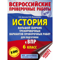 

Книга "ИСТОРИЯ. ДЛЯ ПОДГ. К ВПР. 6 КЛ"