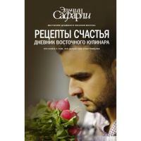 

Книга "РЕЦЕПТЫ СЧАСТЬЯ ДН ВОСТ КУЛИНАРА"