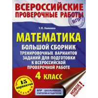

Книга "МАТЕМАТИКА. ДЛЯ ПОДГ. К ВПР.4 КЛ"