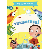 

Картонка "УМЫВАЕМСЯ!" (мини)