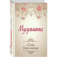 

Книга "МУСУЛЬМАНКА.ОСОБОЕ БЛАГОСЛОВЕНИЕ"