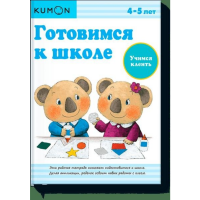 

Книга"KUMON ГОТ К ШКОЛЕ УЧИМСЯ КЛЕИТЬ"