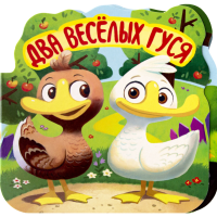 

Книга "ДВА ВЕСЕЛЫХ ГУСЯ" (одн.в сказке)