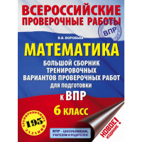 

Книга "МАТЕМАТИКА. ДЛЯ ПОДГ.К ВПР.6 КЛ"