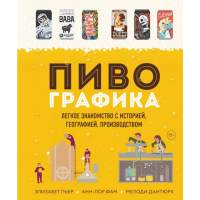 

Книга "ПИВОГРАФИКА"